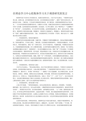 在理论学习中心组集体学习关于调查研究的发言.docx