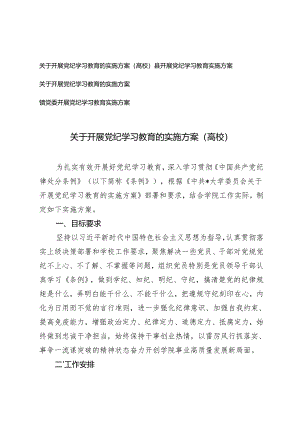 4篇通用 2024年高校关于开展党纪学习教育的实施方案.docx