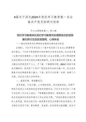 8篇关于深化2024年党纪学习教育做一名合格共产党员的研讨材料.docx