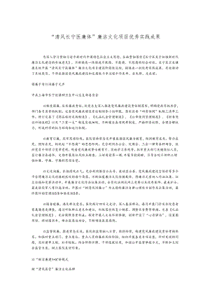 “清风长宁医廉体”廉洁文化项目优秀实践成果.docx