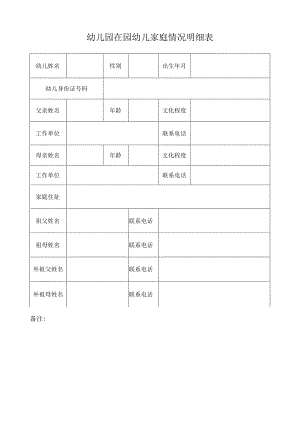幼儿园在园幼儿家庭情况明细表模版.docx