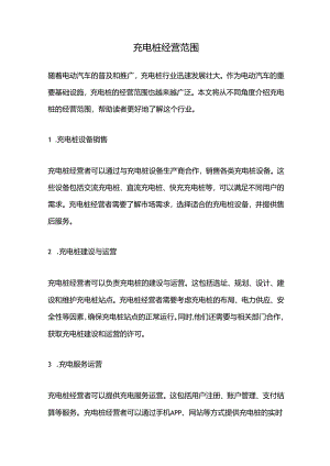 充电桩经营范围.docx