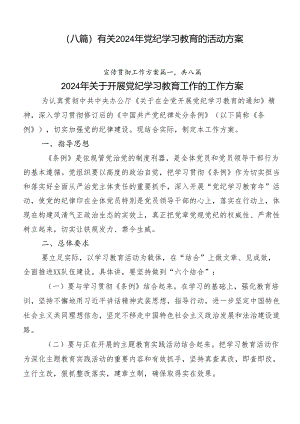 （八篇）有关2024年党纪学习教育的活动方案.docx
