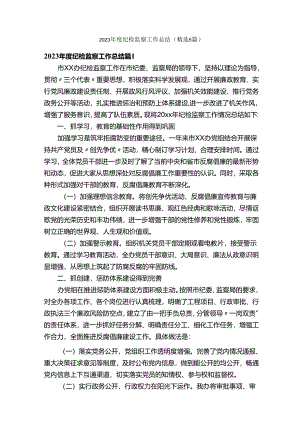 2023年度纪检监察工作总结（精选5篇）.docx