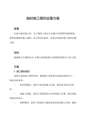 临时施工围挡设置方案.docx