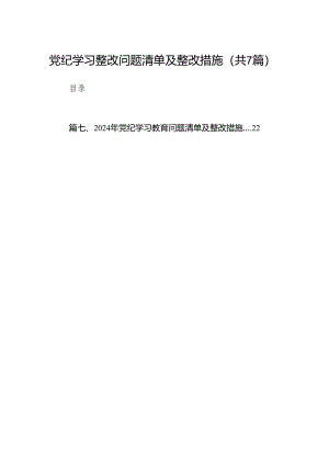党纪学习整改问题清单及整改措施（共7篇）.docx