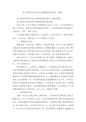 幼儿园老师年度内执行师德规范情况报告（18篇）.docx