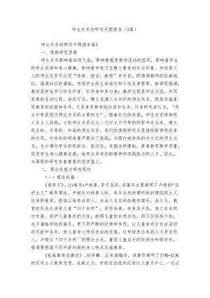 师生关系的研究开题报告（3篇）_1.docx