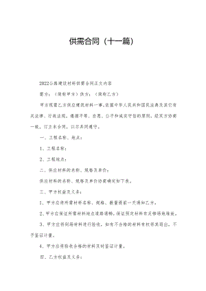 供需合同(十一篇).docx