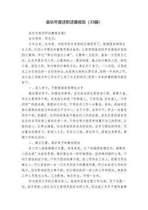 县长年度述职述廉报告（33篇）.docx