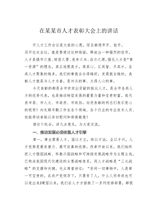在某某市人才表彰大会上的讲话.docx