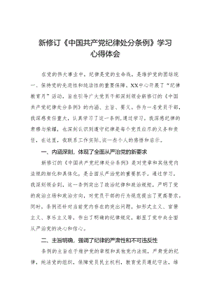 2024新修改版中国共产党纪律处分条例的心得体会参考范文十四篇.docx