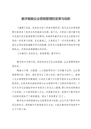数字赋能企业营销管理的变革与创新.docx