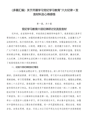 （多篇汇编）关于开展学习党纪学习教育“六大纪律”发言材料及心得感悟.docx