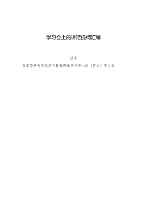 在党纪学习教育理论学习中心组（扩大）学习会上的讲话提纲（6篇）.docx