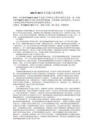 SRC梁-RC柱节点施工技术研究.docx
