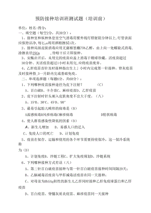 预防接种培训班测试题.docx