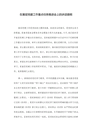 在基层党建工作重点任务推进会上的讲话提纲.docx
