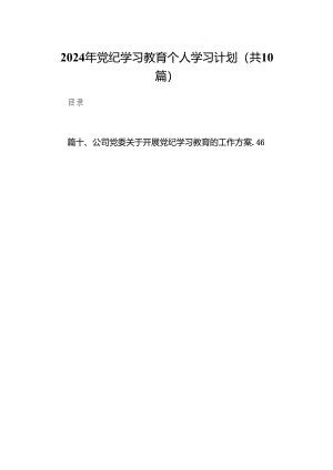 2024年党纪学习教育个人学习计划（共10篇）.docx