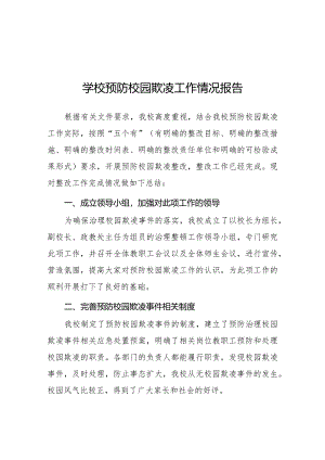 2024年中学防欺凌教育系列活动情况总结十八篇.docx