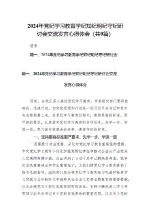（9篇）2024年党纪学习教育学纪知纪明纪守纪研讨会交流发言心得体会完整版.docx