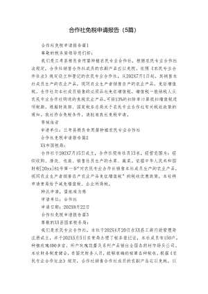 合作社免税申请报告（5篇）.docx