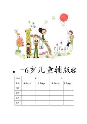 0-6岁儿童身高体重对照表.docx