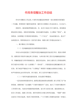 作风专项整治工作总结.docx