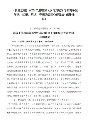 （多篇汇编）2024年度在深入学习党纪学习教育争做学纪、知纪、明纪、守纪的表率心得体会（研讨材料）.docx