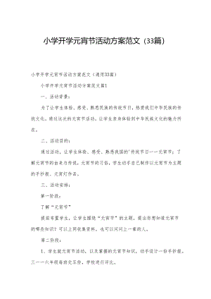 小学开学元宵节活动方案范文（33篇）.docx