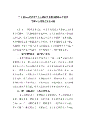 (六篇)二十届中央纪委三次全会精神及重要讲话精神专题学习研讨心得体会发言材料模板.docx