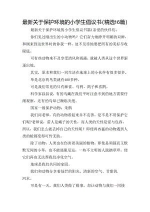 最新关于保护环境的小学生倡议书（精选16篇）.docx