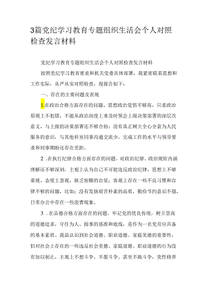 3篇党纪学习教育专题组织生活会个人对照检查发言材料.docx