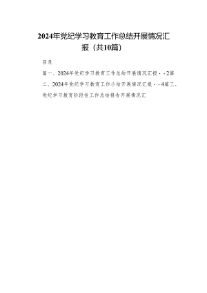 2024年党纪学习教育工作总结开展情况汇报范文精选(10篇).docx
