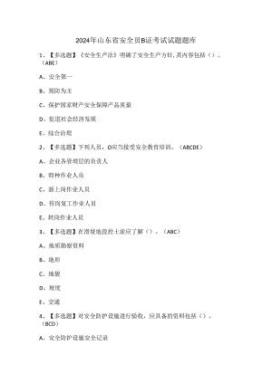 2024年山东省安全员B证考试试题题库.docx