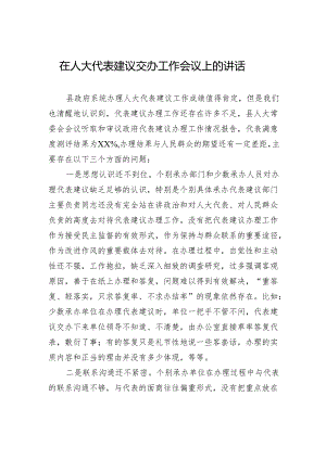 在人大代表建议交办工作会议上的讲话.docx