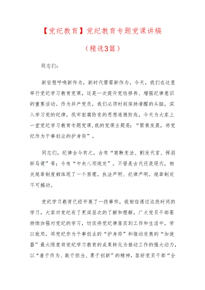 【党纪教育】党纪教育专题党课讲稿.docx
