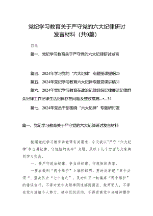 党纪学习教育关于严守党的六大纪律研讨发言材料9篇（详细版）.docx