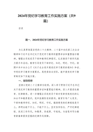 （9篇）关于2024党纪学习教育实施方案工作方案（精选版）.docx