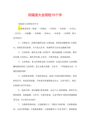 祝福语大全简短10个字.docx