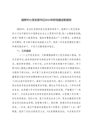 范文 指挥中心党支部书记2023年抓党建述职报告.docx
