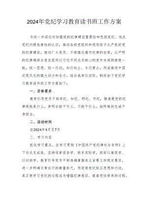 2024年乡镇开展党纪学习教育读书班工作方案（合计7份）.docx