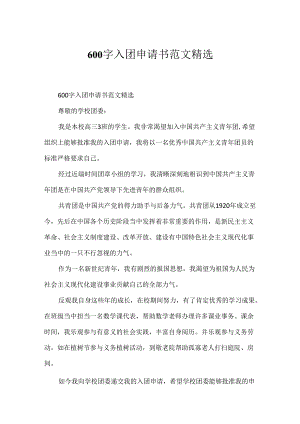 600字入团申请书范文精选.docx