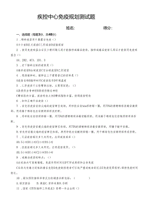 疾控中心免疫规划测试题.docx