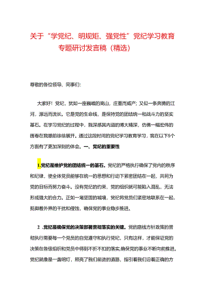 关于“学党纪、明规矩、强党性”党纪学习教育专题研讨发言稿（精选）.docx