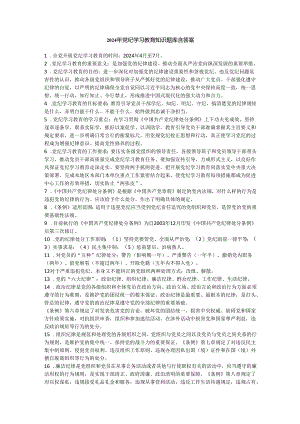 2024年党纪学习教育知识题库含答案.docx