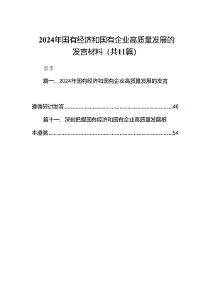 2024年国有经济和国有企业高质量发展的发言材料范文精选(11篇).docx