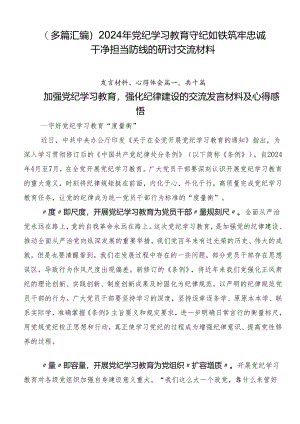 （多篇汇编）2024年党纪学习教育守纪如铁筑牢忠诚干净担当防线的研讨交流材料.docx
