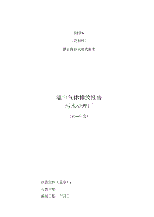 甘肃污水处理厂温室气体排放报告模板、数据表、生活污水各处理系统、各行业工业废水的MCF推荐值.docx