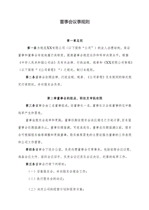 董事会议事规则(董事会章程).docx